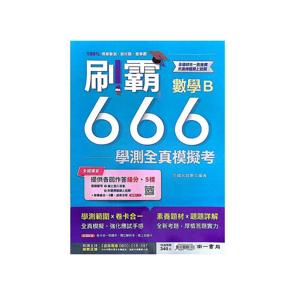 『南一高中』刷霸666學測全真模考數學B（113學年）