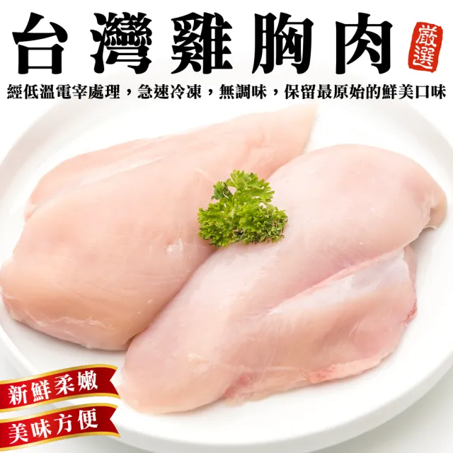 【海肉管家】台灣鮮嫩去骨雞胸肉(20包_300g/包)