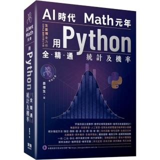 AI時代Math元年 - 用Python全精通統計及機率