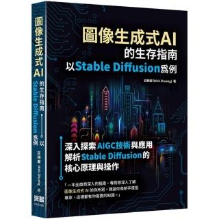 影象生成式AI的生存指南-以Stable Diffusion為例