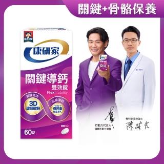 【桂格康研家】關鍵導鈣雙效錠60顆×1盒 共60顆(玻尿酸可與uc2/UC-II葡萄糖胺搭配使用)