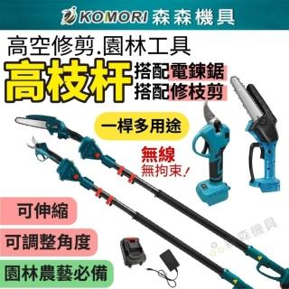 【Komori 森森機具】鋰電電鏈鋸+鋰電修枝剪1電1充+2.5米伸縮鋰電高枝桿(高枝修剪工具 加長修枝桿)