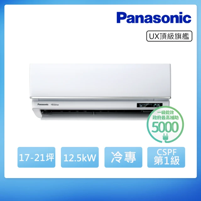 Panasonic 國際牌 白金級安裝★17-21坪R32一級能效頂級旗艦變頻冷專分離式(CU-UX125BCA2/CS-UX125BA2)