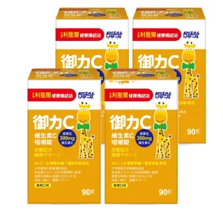 【小兒利撒爾】御力C 維生素C咀嚼錠 90錠 4瓶組 共360粒(兒童維生素 添加300mg高單位維生素C)