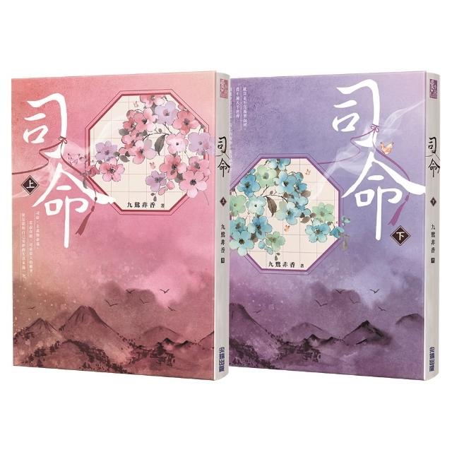 司命（上下）【九鷺非香親簽套書】