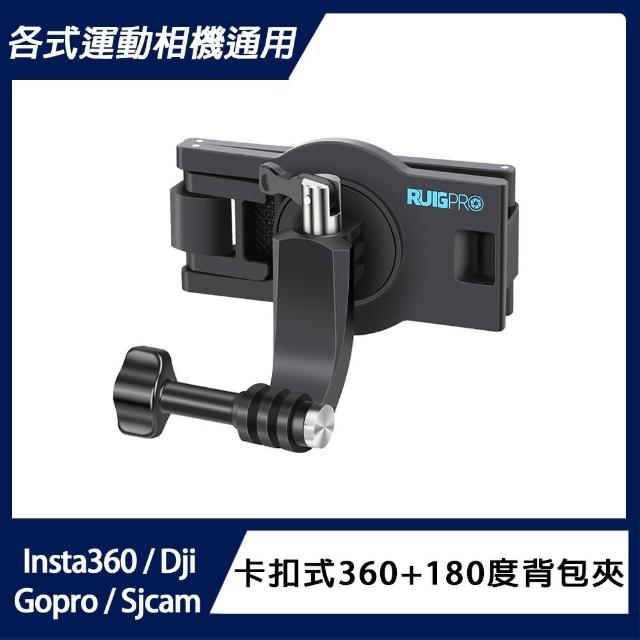 【運動相機通用】360+180度背包夾