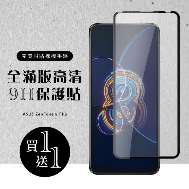 ASUS ZENFONE 8 Flip 保護貼 保護貼 買一送一滿版黑框玻璃鋼化膜(買一送一 ASUS ZENFONE 8 Flip 保護貼)