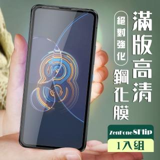 ASUS ZENFONE 8 Flip 3D全滿版覆蓋黑框透明鋼化玻璃疏油鋼化膜保護貼玻璃貼(ZenFone8Flip保護貼)