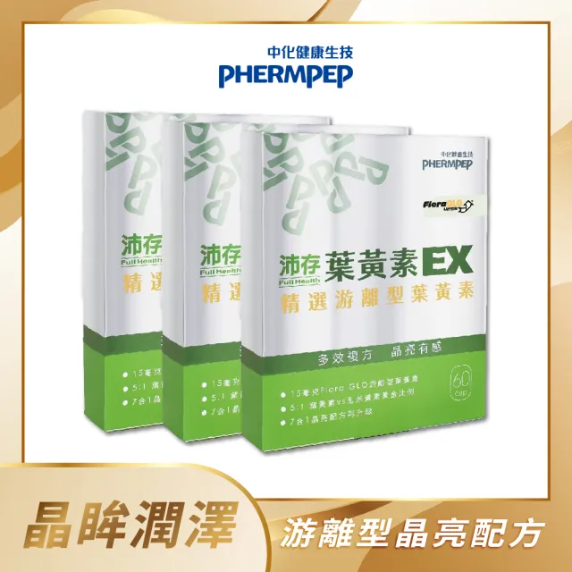 【中化健康生技】沛存七合一多效葉黃素EX 3盒共180錠(強效黃金比例)