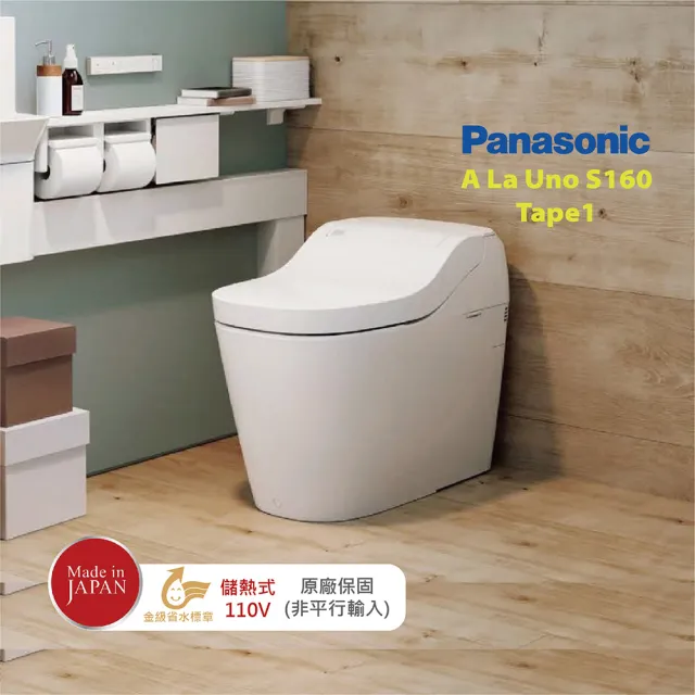 【Panasonic 國際牌】全自動洗淨馬桶-自動掀蓋 A La Uno S160 Type1(金級省水 原廠保固 非平行輸入)