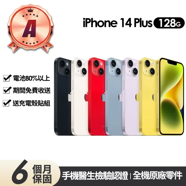 【Apple】A級福利品 iPhone 14 Plus 128G 6.7吋(贈充電組+玻璃貼+保護殼)