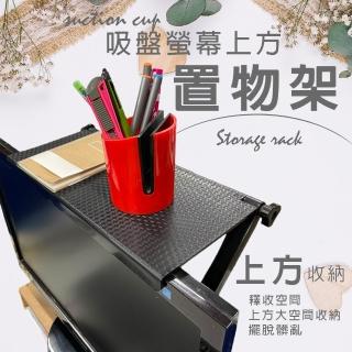 電腦螢幕上方吸盤式置物架(螢幕架/整理架/電腦架/螢幕架/收納架/放置架)