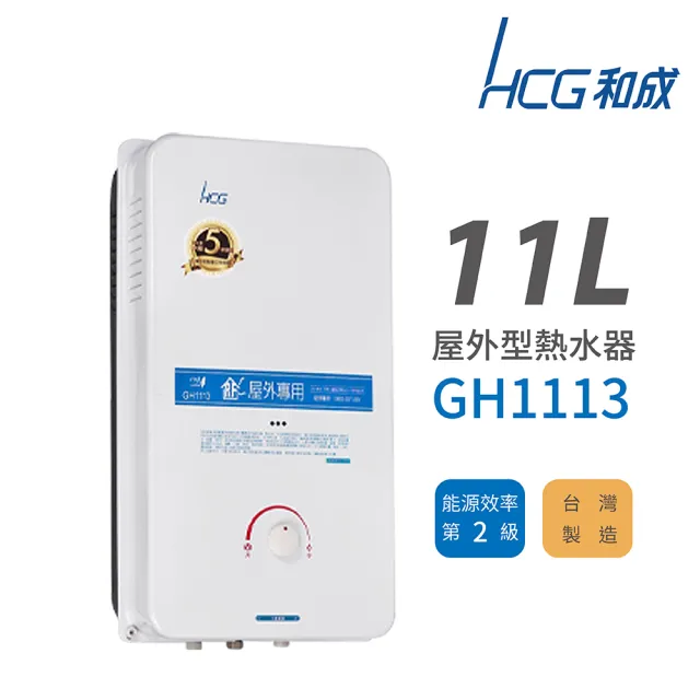 【HCG 和成】11L 屋外型瓦斯熱水器 2級能效 GH1113(不含安裝)