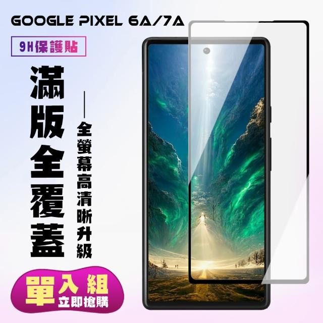 【滿版高清黑框】Google Pixel 6A/7A  保護貼 滿版黑框高清手機保護貼