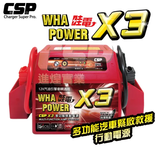 【CSP】X3 哇電 WP-127 汽車救援 機車(救車 USB充電 電匠 電霸 電動捲線器 拋錨 電源供應器)