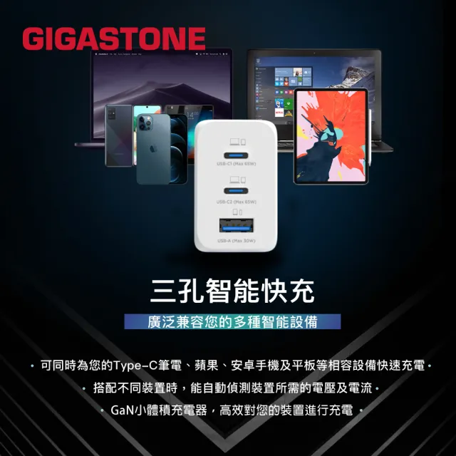 【GIGASTONE 立達】GaN 65W氮化鎵Type-C三孔快充充電器+C to C充電傳輸線(iPhone/Macbook/Switch充電頭)