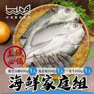 【好美農漁產】主婦必備海鮮家庭組(冷凍、純海水養殖靈芝白蝦、整尾無刺蝨目魚、蝨目魚一夜幹)