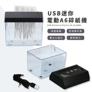 【碎碎碎】USB迷你電動A6碎紙機(金屬刀 碎紙器 絞紙 發票 收據 透明殼 耐磨 辦公室 居家)