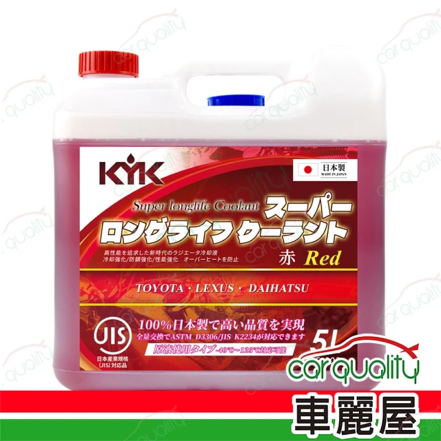 【KYK 古河】水箱精52% 長效型水箱冷卻液-紅 5L(車麗屋)