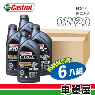 【CASTROL 嘉實多】機油- EDGE 0W20黑鈦系列 946ml 整箱6入 不含安裝(車麗屋)