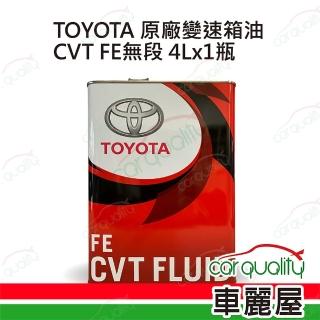 【保養套餐】原廠TOYOTA 變速箱油原廠 CVT FE無段變速箱油4L*1瓶 含指定檢測服務(車麗屋)