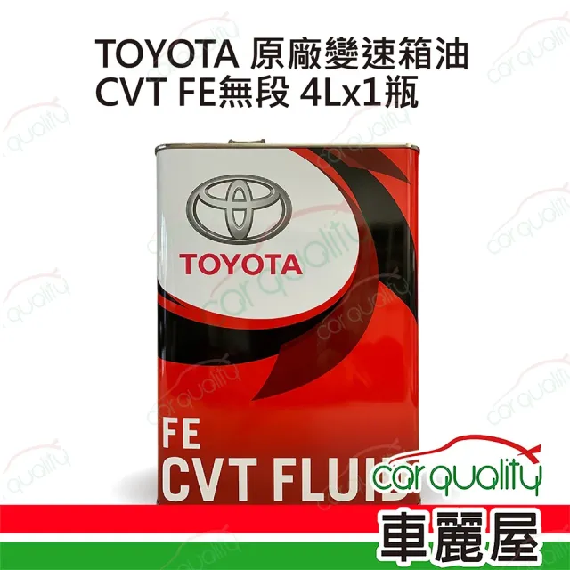 【保養套餐】原廠TOYOTA 變速箱油原廠 CVT FE無段變速箱油4L*1瓶 含指定檢測服務(車麗屋)
