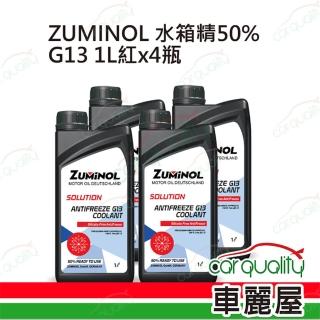 【保養套餐】ZUMINOL 水箱精50%G13 1L 紅x4完工價 含指定檢測服務(車麗屋)