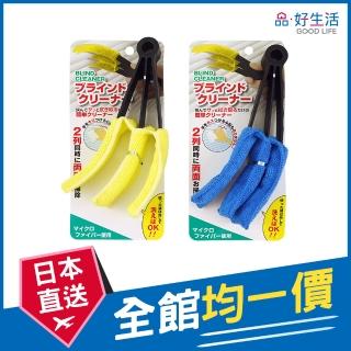 【GOOD LIFE 品好生活】彩色百葉窗專用清潔刷(日本直送 均一價)