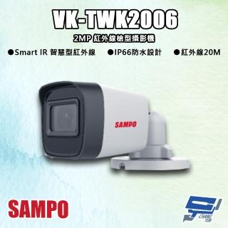 【SAMPO 聲寶】昌運監視器 VK-TWK2006 200萬 紅外線槍型攝影機 紅外線20M