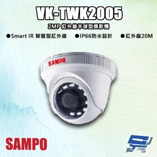【SAMPO 聲寶】昌運監視器 VK-TWK2005 200萬 紅外線半球型攝影機 紅外線20M