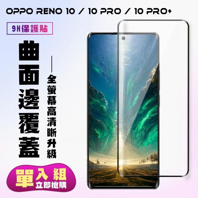 【滿版曲面黑框】OPPO RENO 10 10 PRO OPPO RENO 10 PRO+ 滿版曲面黑框手機保護貼