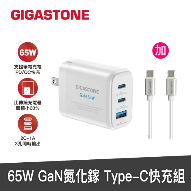 【GIGASTONE 立達】GaN 65W氮化鎵Type-C三孔快充充電器+C to C充電傳輸線(iPhone15/Macbook/Switch充電頭)