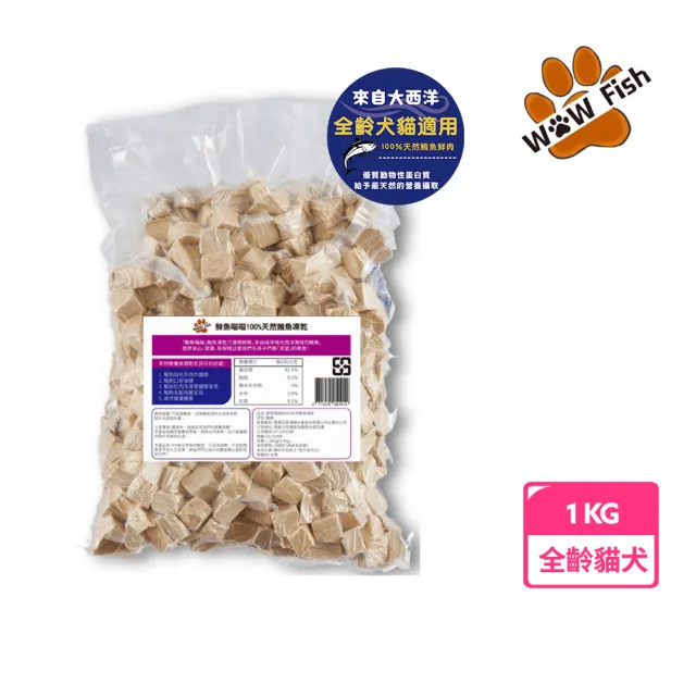 【魚饌食】鮮魚喵喵 100%天然鮪魚凍乾 1KG/袋 x 6袋(真空包裝 原肉切塊！適口性佳！貓狗通用)