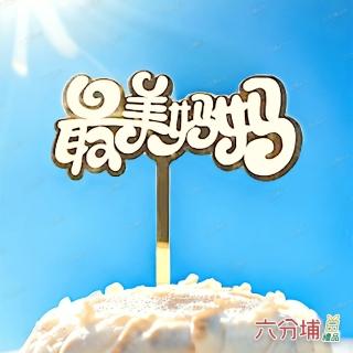 【六分埔禮品】DIY-最美媽媽壓克力蛋糕插牌-2入超值組(Ins生日派對慶生蛋糕母親節愛媽咪)