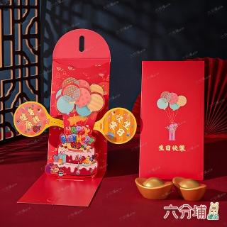 【六分埔禮品】立體生日快樂蛋糕千元紅包-1入(祝賀生日禮金紅包祝壽滿周歲造型兒童)