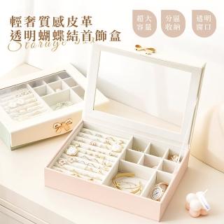 【展示收藏】輕奢質感皮革透明蝴蝶結首飾盒(防潮 防塵 珠寶盒 飾品 收納盒 戒指 手環 項鍊 耳環 桌面)