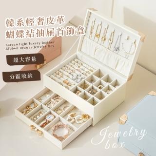 【高階質感】韓系輕奢皮革蝴蝶結抽屜首飾盒(大容量 珠寶盒 飾品盒 防塵盒 置物盒 收納盒 送禮)