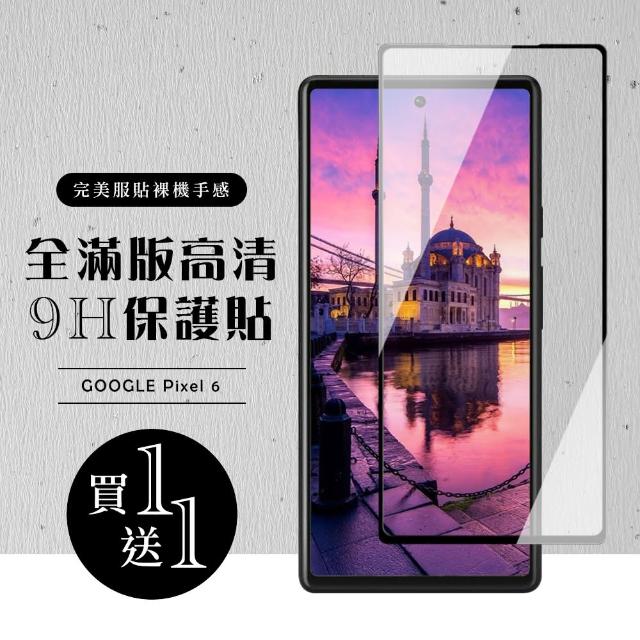 GOOGLE Pixel 6 保護貼 保護貼 買一送一滿版黑框玻璃鋼化膜(買一送一 GOOGLE Pixel 6 保護貼)