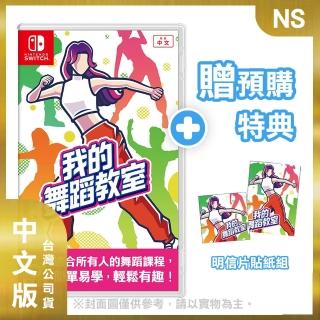 【Nintendo 任天堂】NS 我的舞蹈教室 中文版(臺灣公司貨-附預購特典)