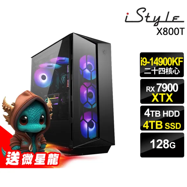 【iStyle】i9 二十四核心 RX7900XTX 無系統{X800T}微星水冷電競(i9-14900KF/Z790/128G/4TB HDD+4TB SSD)