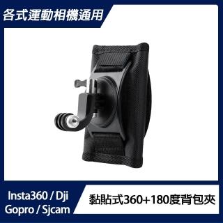 【運動相機通用】黏貼式360度+180度揹包夾
