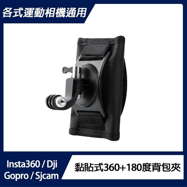 【運動相機通用】黏貼式360度+180度背包夾