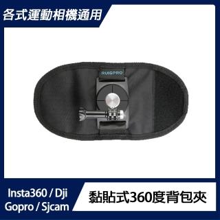 【運動相機通用】黏貼式360度揹包夾