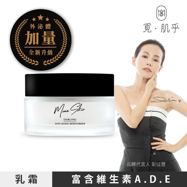 【Mean Skin 覓肌乎】靜潤乳霜50ml/瓶(全新升級 外泌體精華加量 玻尿酸強力鎖水)