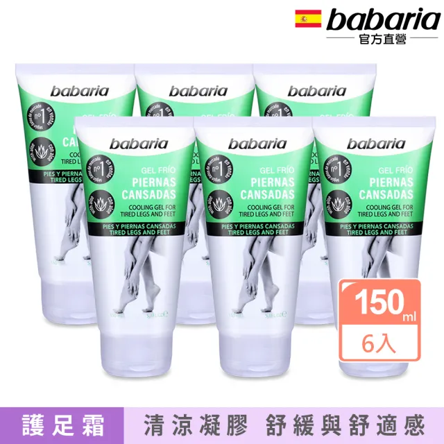 【babaria】腿足清涼舒緩凝膠150mlx6(總代理公司貨)