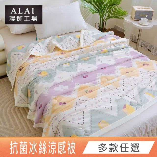 【ALAI 寢飾工場】韓版抗菌冰絲涼被 多款任選 150×200cm(可水洗/四季被/冰冰被/涼感絲/隨身被)