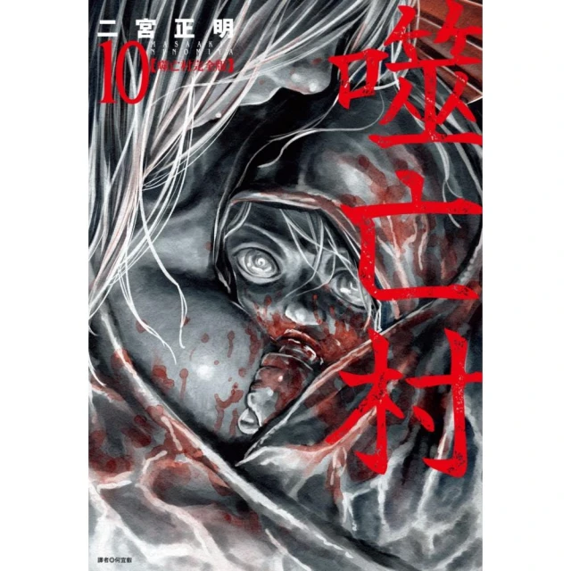 噬亡村完全版（10）