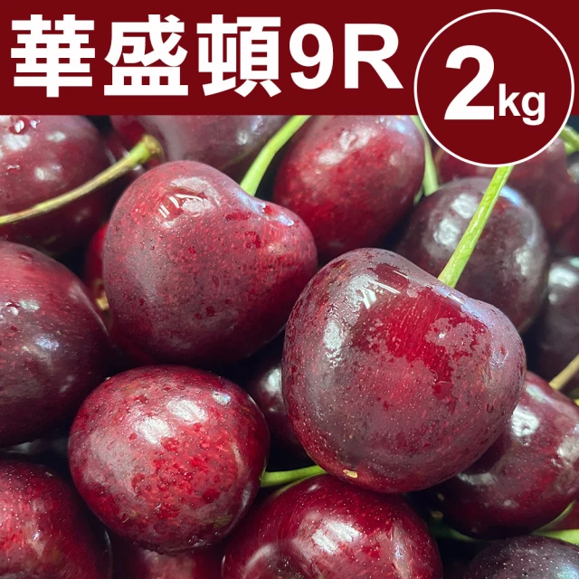 【甜露露】華盛頓9R櫻桃2kgx1盒(2kg±10%)