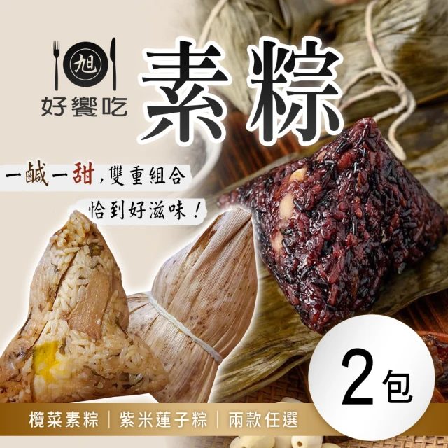 好饗吃 素粽 兩款任選x2包(6顆/包)優惠推薦