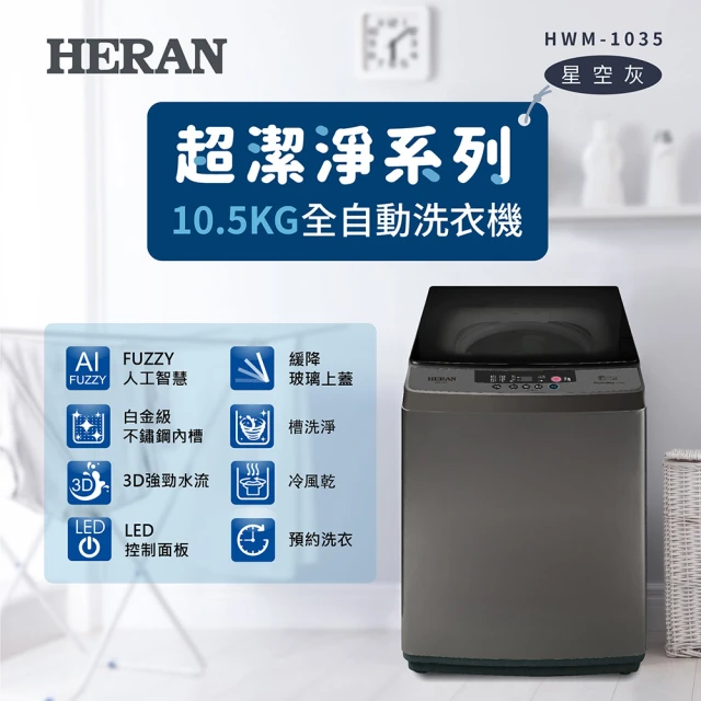 HERAN 禾聯 極致窄身12.5公斤超潔淨直立式定頻洗衣機